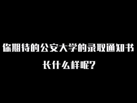 你期待的公安大学的录取通知书,长什么样子呢?一起来康康。#中国人民公安大学 #录取 #录取通知书