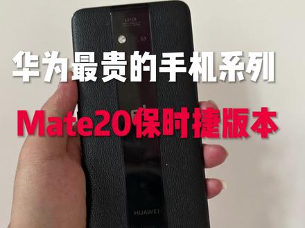 国产手机的天花板,华为保时捷系列,最低万元起步!mate20保时捷 #苹果手机 #手机测评 #手机技巧 #有锁机 #备用机 #二手机