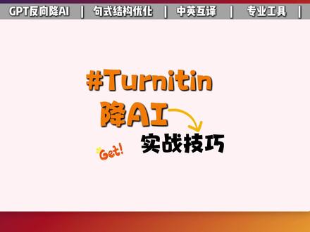 Turnitin降AI技巧分享 #paperxie #研究生 #留学生 #论文初稿 #Turnitin降AI