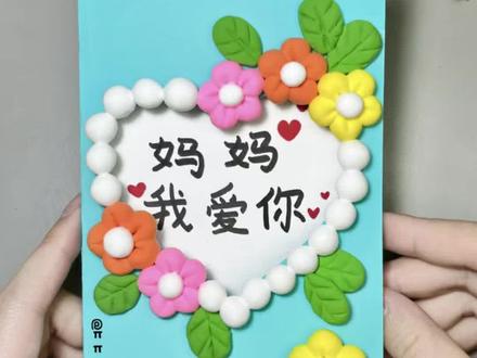 母亲节贺卡 母亲节到了,来亲手做一张简单又好看的母亲节粘土贺卡,学会了亲手做一张送妈妈!#母亲节贺卡 #母亲节手工 #母亲节礼物 #手工贺卡 #手工礼物