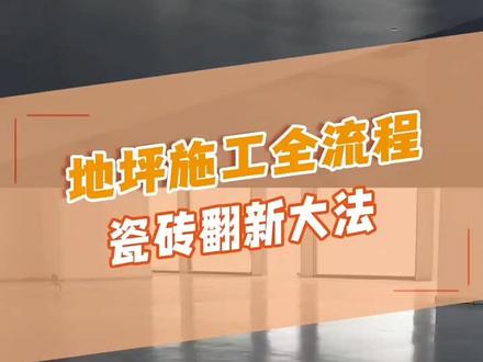 地坪施工全流程#地坪边缘人