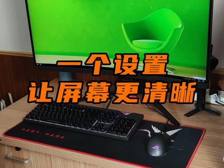 电脑显示器模糊怎么办?一个设置,让屏幕更清晰。#涨知识 #数码科技 #电脑知识