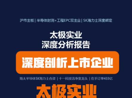 深度剖析上市企业,太极实业,深度绑定海力士 半导封测+工程EPC双主业,SK 海力士深度绑在#聊聊半导体新动态 #创作者中心 #创作灵感 #财经知识 #投研