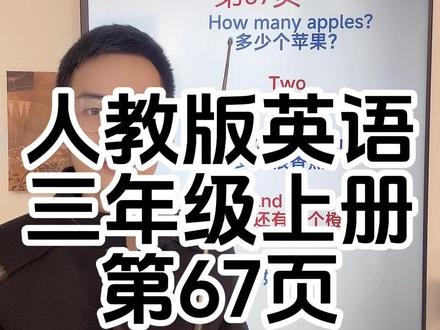 人教版英语三年级上册第67页,跟读,标准发音 #人教版英语三年级上册
