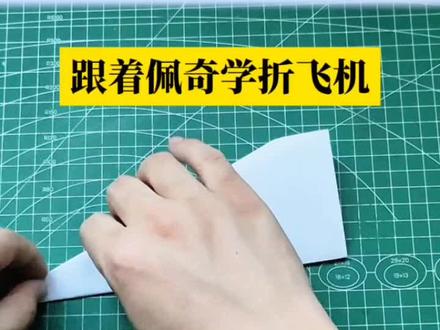 跟着佩奇学折超级简单的纸飞机,飞得又远又直#折纸教程 #纸飞机 #悦爱折纸飞机 #折纸飞机