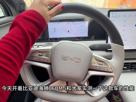 外观实用兼顾颜值,空间动力智能安全都有了,确实是我们家庭出行的可靠伙伴#比亚迪海狮06dmi#出行开车
