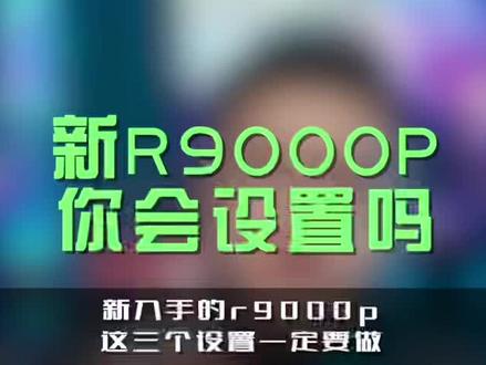 拿到手的拯救者r9000p这几个设置一定要学会#联想拯救者 #游戏本#r9000p