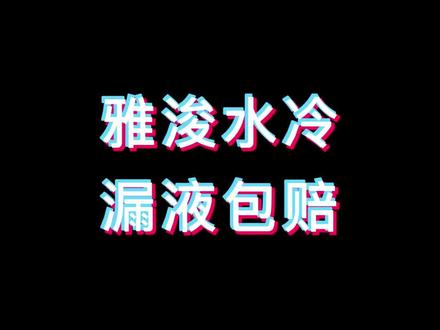 雅浚水冷散热器 保修政策 赔付标准