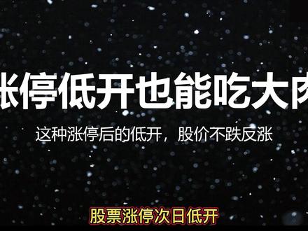 很多人错过的机会:涨停低开走出反涨,精准识别信号很多人错 #涨停战法 #短线低吸#股票低开 #分时看盘#短线干货#主力洗盘#短线交易 #炒股技巧# 连板战法 #量价分析