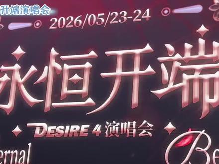 #D4永恒开端演唱会【上】#高能演唱会现场