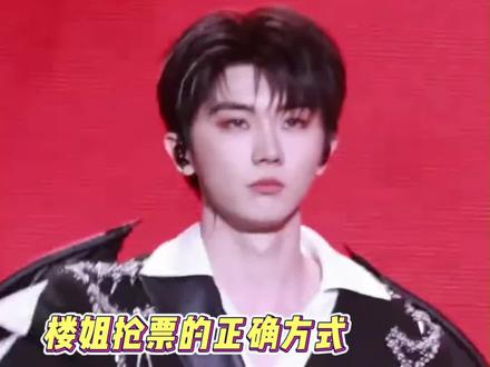 【时代少年团】楼姐抢票的正确方式…#时代少年团
