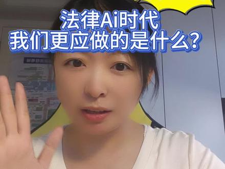 作为前Ai产品经理+技术专家,看了很多不专业有误导的分享。我觉得分享还是需要搞清楚Ai到底是什么,而不是自己就不懂还误导同行。
各位律师大大,法律同行人不要Ai焦虑,第一个吃螃蟹不是好事。
法律行业要更加严谨与谨慎。律师的生死线不是“效率”,而是“信誉”和“结果”。
我们现在要做的是把自己融入大数据,让客户咨询Ai你这个律师怎么样的时候,让Ai给用户一份满意的答案。
当然还要担心全民Ai时代来临时,Ai律师对律师行业的挑战。但我坚信Ai不会替代专业律师。Ai带来的是行业变革!
#拒绝盲目跟风 #AI人工智能#人工智能