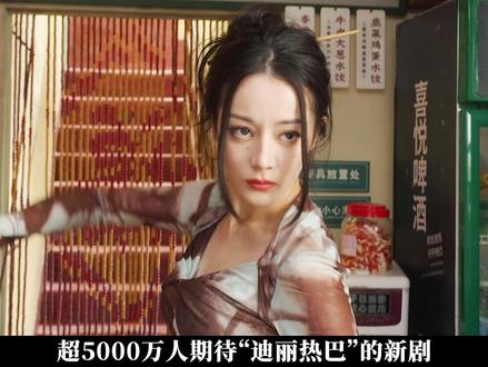 “迪丽热巴”最新电视剧来了,剧情超级下饭~绝了!!#枭起青壤