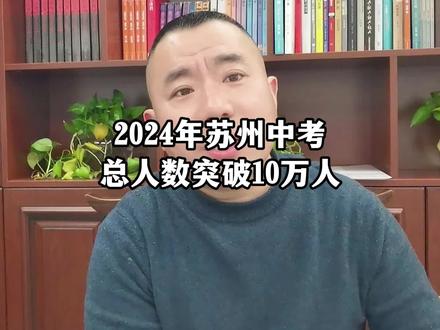 2024年苏州中考总人数突破10万人 #苏州 #初三 #中考 #初三考不上高中怎么办
