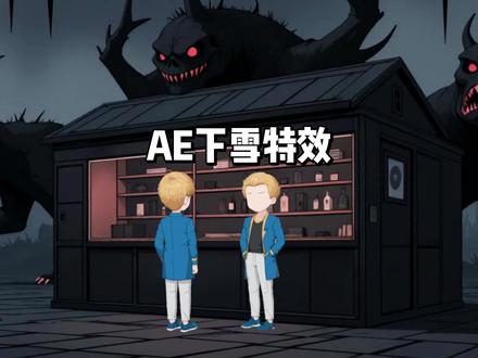 一分钟学会AE下雪特效 #AE特效 #沙雕动画 #动画特效 #不空an插件