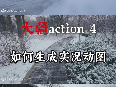 大疆action4如何生成实况动图呢? 一个视频告诉大家如何操作
收藏下,用起来!
#大疆action4 #live实况照片 #运动相机 #玩法合伙人计划 #流量扶持计划
