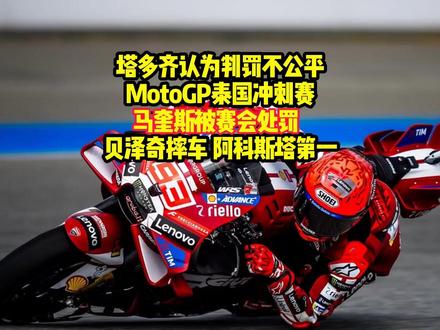 MotoGP泰国冲刺赛,马奎斯被罚,贝泽奇摔车,阿科斯塔第一 #motogp #机车