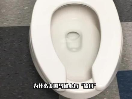 为什么美国马桶上有“缺口”,有什么用?方便了男性还是女性? #马桶 #美国 #科普