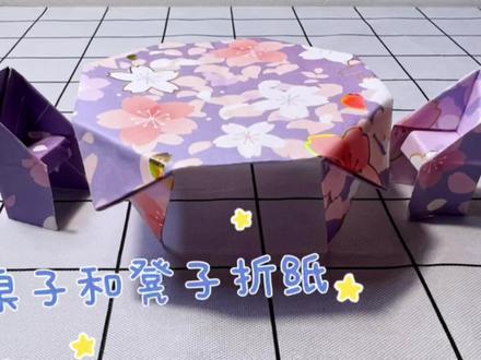 【桌子和凳子折纸】马上周末了,桌子凳子都有,茶话会开起来~ #手工折纸 #折纸教程 #爱手工爱生活