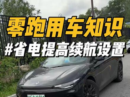 零跑省电提高续航设置教程! 可以直接提高几十公里续航,一起来看看吧#零跑汽车 #零跑lafa5 #零跑c10 #汽车人共创计划 #每天一个用车知识