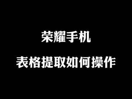 荣耀手机,让办公简单高效。#表格提取 #荣耀 #荣耀手机