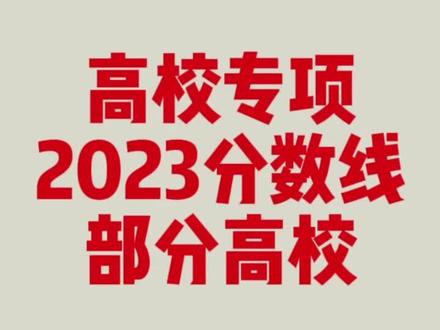 高校专项2023分数线,部分高校。
