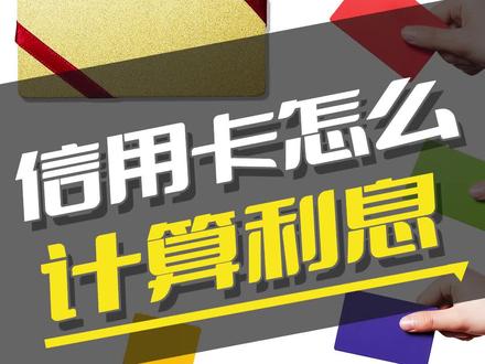 信用卡原来是这样计算利息的,你清楚吗?#涨知识 #金融