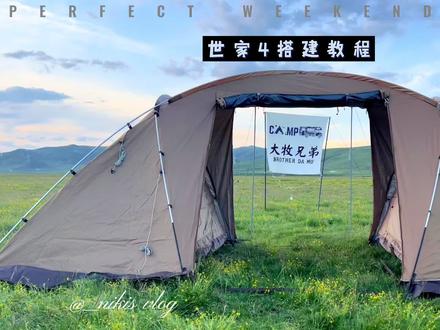 牧高笛世家4搭建教程#牧高笛世家4 #大牧兄弟 @露营小怪兽 #若尔盖大草原 #感受大自然的气息🍀 #露营装备搭建方法 #远离城市的喧嚣 #川西美景 #露营装备