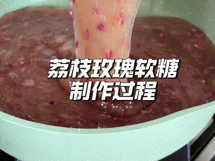 荔枝玫瑰软糖熬糖过程来啦!#荔枝 #玫瑰 #水果软糖 #熬糖