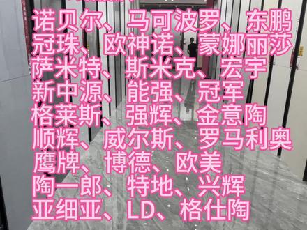 马上要贴瓷砖了,来看一下你们家贴的瓷砖是几线品牌的。#装修 #瓷砖 #自装 #装修分享 #瓷砖美缝