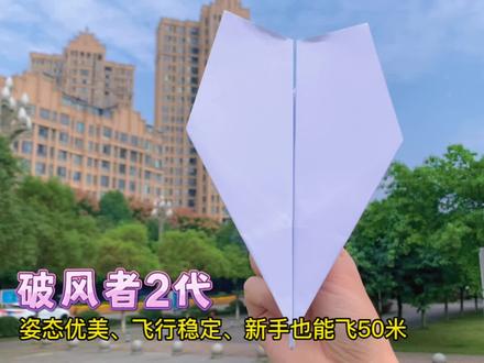 新手玩家也能飞50米,姿态优美、飞行稳定—破风者2代,以后纸飞机比赛拿第一名就靠它了!#折纸 #纸飞机 #亲子手工 #手工diy #纸飞机大赛