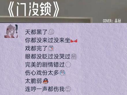 “这首歌也太好听了吧~”
#门没锁 #品冠儿子唱歌 #土豆版的门没锁 #言初en @DOU+小助手 @抖音小助手