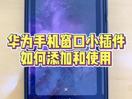 华为手机有很多好用的窗口小插件,今天就教大家如何添加和使用#华为手机小技巧