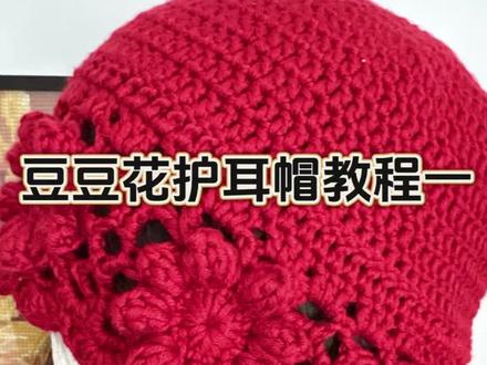 豆豆花护耳帽教程一#手工编织零基础教学 #钩针编织 #手工毛线编织 #真实生活分享计划