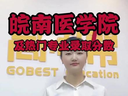 皖南医学院及热门专业录取分数#高校 #专业
