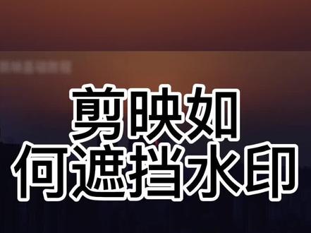 剪映如何遮挡水印#手机摄影 #剪映 #教程