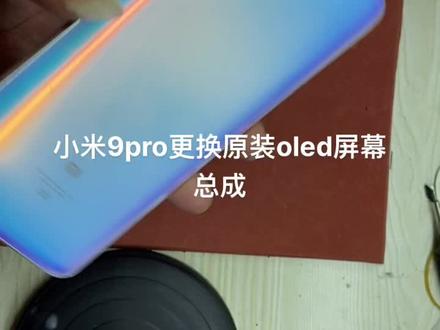 小米9pro更换原装oled屏幕总成#修手机 #拆机 #安卓手机维修 #爆屏修复 #修手机屏幕