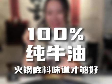 100%的纯牛油是不含反式脂肪酸的,用好的牛油,火锅底料的味道才够好。#火锅 #重庆火锅底料 #牛油火锅底料 #牛油#餐饮人