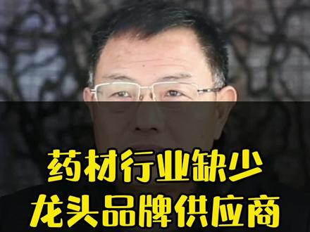 你想成为中药材行业龙头供应商吗?#中药材 #龙头#优秀 #供应商 #品牌 #发展