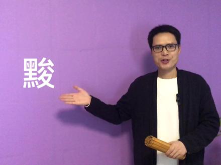 你整天挂在嘴边,却不会写的字“黢”!#语文 #传统文化 #方言字