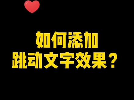 赶紧用起来…😊#剪映教程