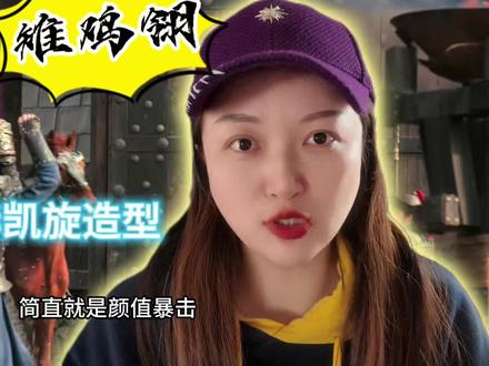扒扒《逐玉》“凯旋”背后的大圣同款OOTD 从《周礼》到《西游记》到京剧,再到影视剧,雉鸡翎随着历史演变,从实战装备转化为唐宋仪仗,最终在明清戏曲中定型为表现将帅英武、狂傲的审美符号
随着历史演变,它从实战装备转化为唐宋仪仗(因容易被敌人抓或者勾住,而进入了表演领域,最终在明清戏曲中定型为表现将帅英武、狂傲的审美符号~
#张凌赫谢征武安侯好威风啊 #逐玉电视剧 #彩鹿珠宝潮品 #kaelux彩鹿 #逐玉谢征