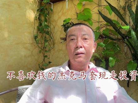 不喜欢钱的杰克马套现是投资未来吗