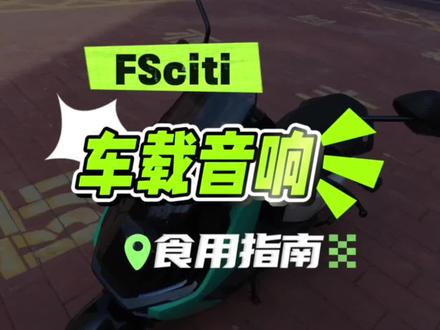 小牛FS、FSciti车载音响正确使用指南😊
#小牛电动 #小牛风速 #小牛FS #小牛FSciti #还有这种操作