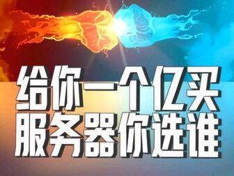 #浪潮信息 #工业富联 #服务器 #投资 #知识分享
给你一个亿买服务器,你选工业富联还是浪潮信息