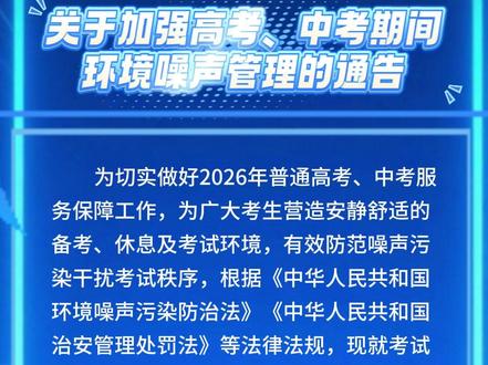 关于加强高考、中考期间环境噪声管理的通告
