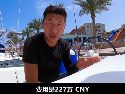 一个人航海,从瑞典回中国,到底要花多少钱呢?#航海#自驾游