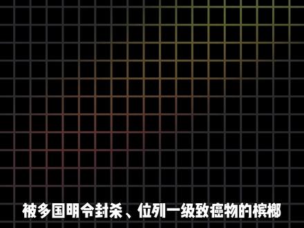 作为一级致癌物的槟榔,大家明知伤身成瘾,市场却逆势暴涨 #槟榔#致癌 #科普 #抖音创作季 #青年创作者成长计划