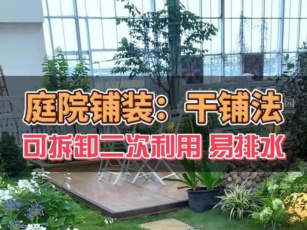 家里有花园的一定要试试这种干铺法哟,方便快捷易排水#7天造园集训营 #庭院设计 #庭院景观 #花园设计