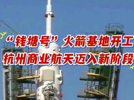 “钱塘号”火箭与国内首个海上可回收复用火箭基地开工:杭州商业航天迈入新阶段#每天跟我涨知识 #每天分享科普知识 #热门 #大国重器 #正能量传递